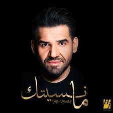 حسین الجسمی حيرة الدمى